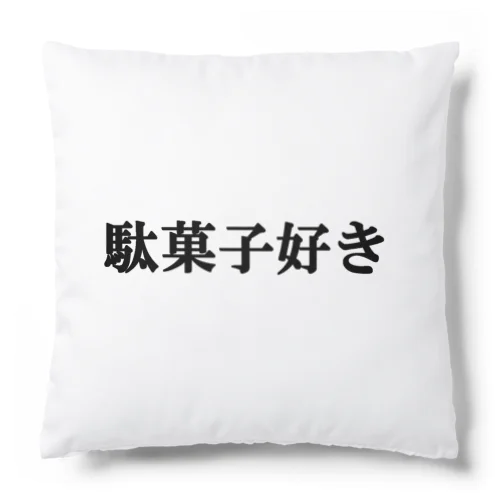 にゃんこ王子 駄菓子好き Cushion