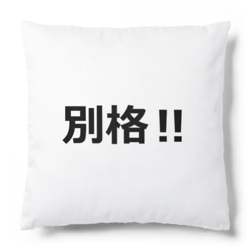 にゃんこ王子 別格!! Cushion