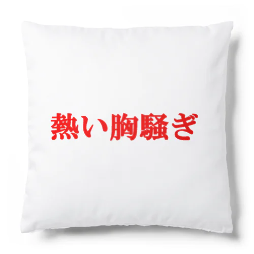 にゃんこ王子 熱い胸騒ぎ Cushion