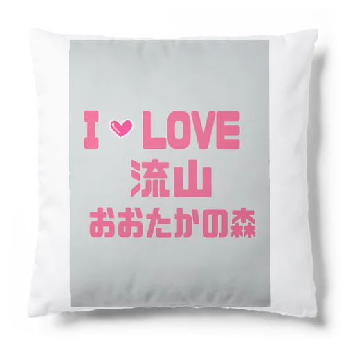 あいらぶ流山おおたかの森 Cushion