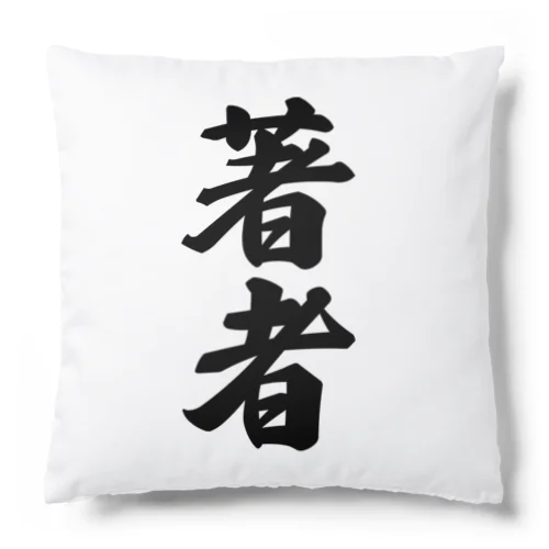 著者 Cushion