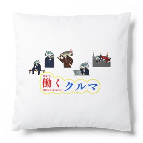 働くクルマ Cushion