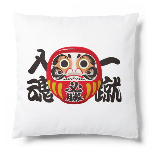 「一蹴入魂」だるま ダルマ 達磨  Cushion