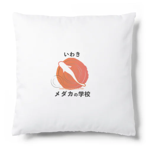 いわきメダカの学校ロゴグッズ Cushion