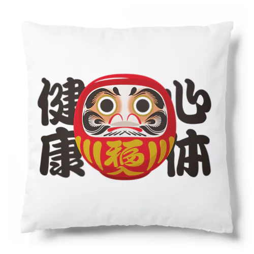 「心体健康」だるま ダルマ 達磨  Cushion