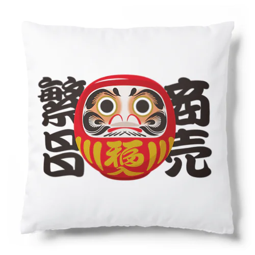 「商売繁昌」だるま ダルマ 達磨  Cushion