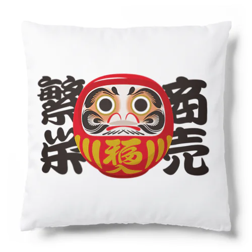 「商売繁栄」だるま ダルマ 達磨  Cushion