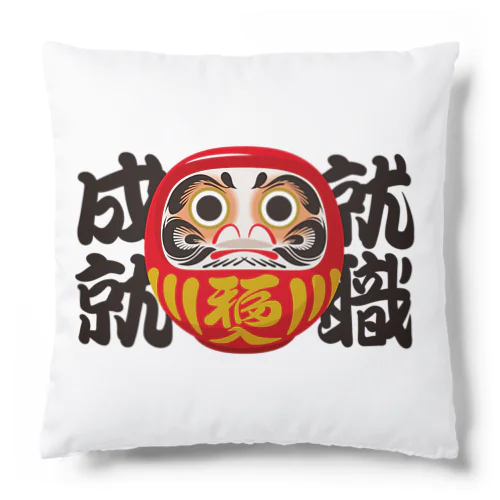 「就職成就」だるま ダルマ 達磨  Cushion