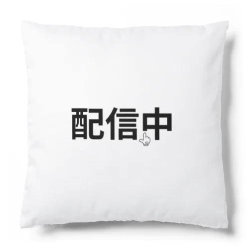 配信中 Cushion