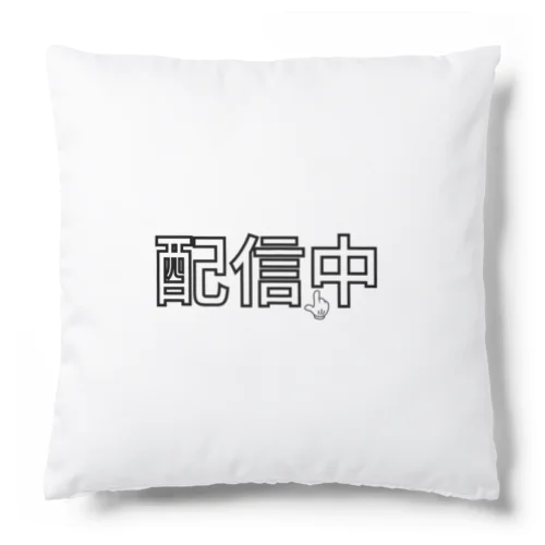 配信中2 Cushion