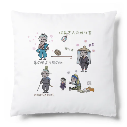 ばあさんの独り言4 Cushion