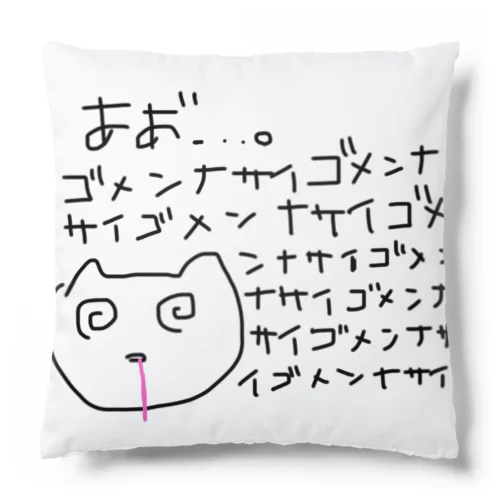 ごめんなさい Cushion