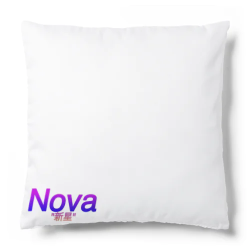 ノヴァ"新星"グッズ Cushion