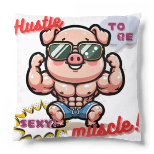 ハッスルマッスル！目指せ！セクシーガイ！！ Cushion