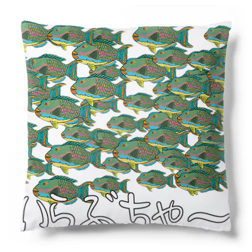 魚群イラブチャ～ Cushion