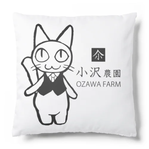 小沢農園 Cushion