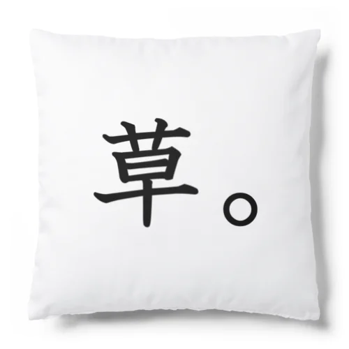 草。 Cushion