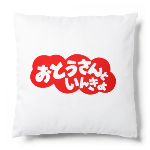 にゃんこ王子 おとうさんといんきょ Cushion