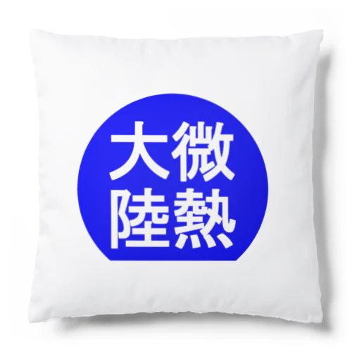 にゃんこ王子 微熱大陸 Cushion