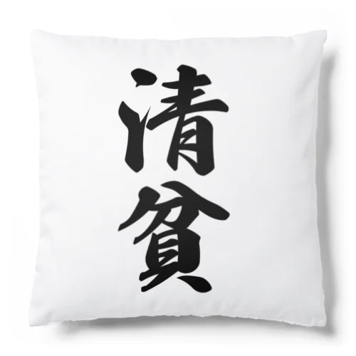 清貧 Cushion