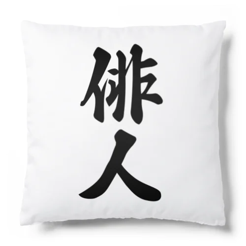 俳人 Cushion