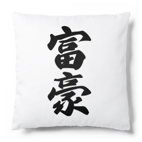 富豪 Cushion