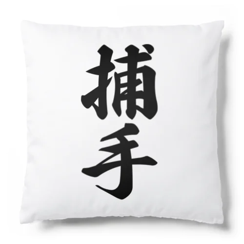 捕手 Cushion