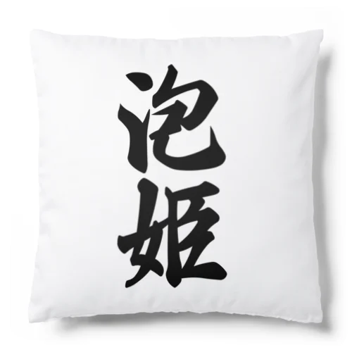 泡姫 Cushion