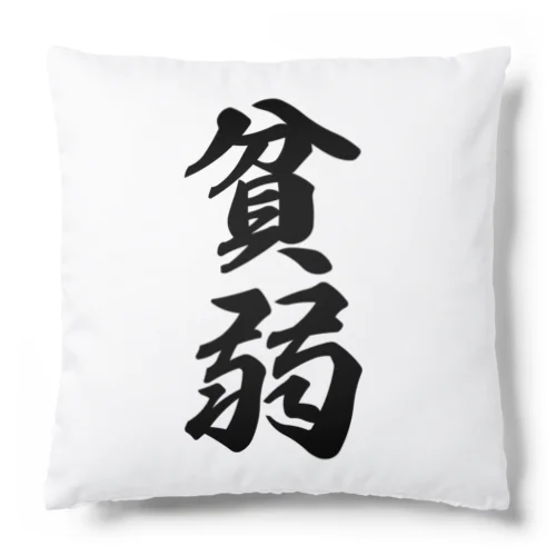 貧弱 Cushion