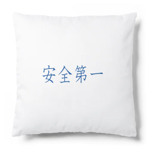 安全第一 Cushion