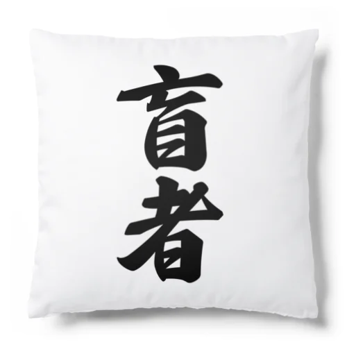 盲者 Cushion