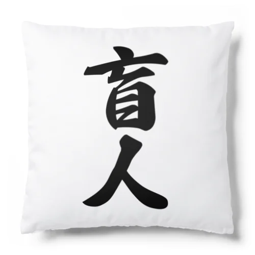 盲人 Cushion