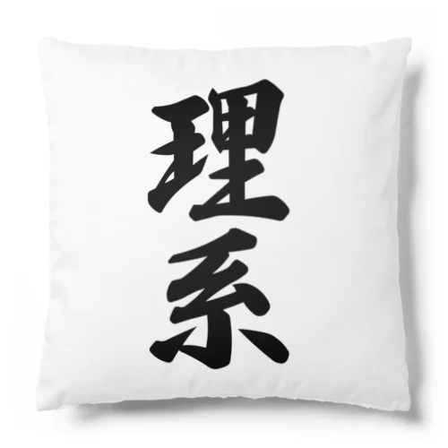 理系 Cushion