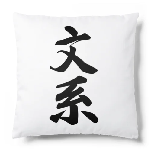 文系 Cushion