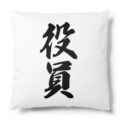 役員 Cushion