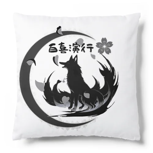 百喜演行の創造主グッズ Cushion