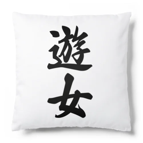 遊女 Cushion