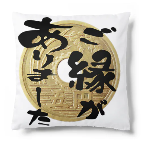 ご縁（五円玉）ありました Cushion