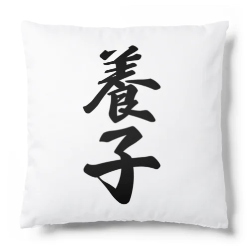 養子 Cushion