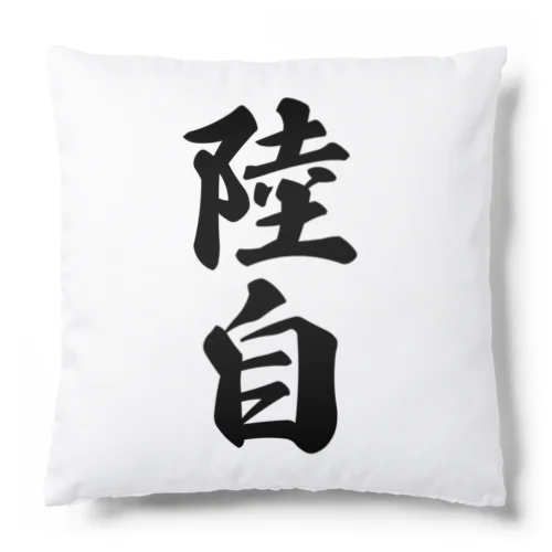 陸自 Cushion