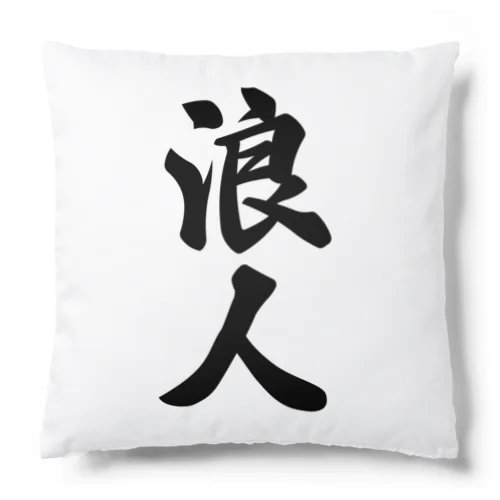 浪人 Cushion