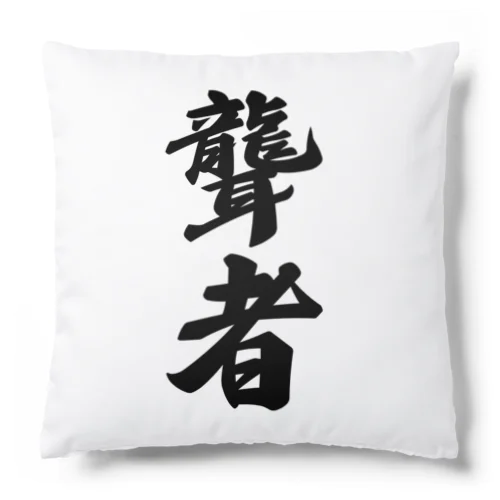 聾者 Cushion