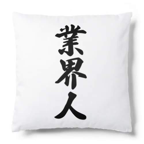 業界人 Cushion