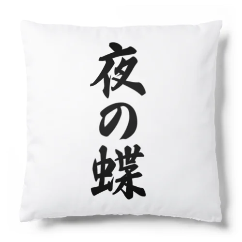 夜の蝶 Cushion