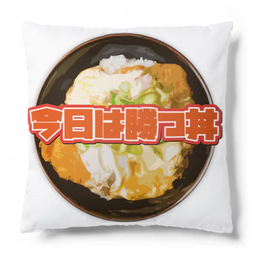 今日は勝つ丼 Cushion