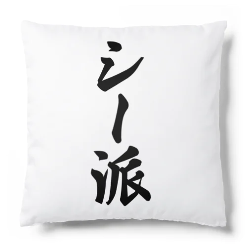 シー派 Cushion