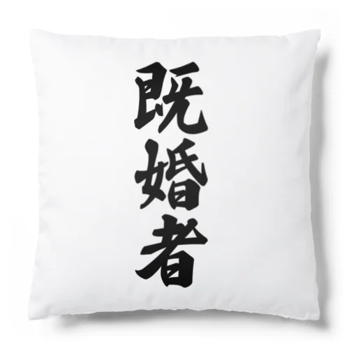 既婚者 Cushion