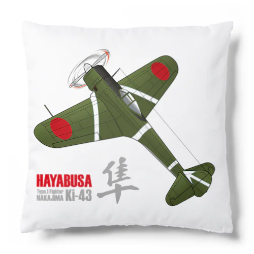 一式戦 隼（加藤隼戦闘隊 隊長機）グッズ Cushion