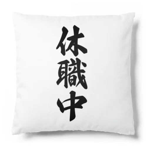 休職中 Cushion