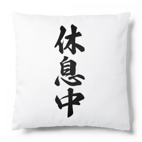 休息中 Cushion